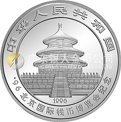 1996北京國際錢幣博覽會(huì)紀(jì)念銀幣1盎司圓形銀質(zhì)紀(jì)念幣