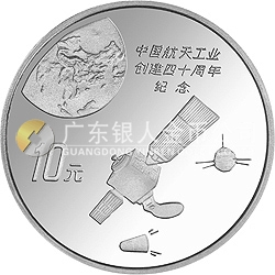 中國航天工業(yè)創(chuàng)建40周年紀(jì)念銀幣1盎司圓形銀質(zhì)紀(jì)念幣