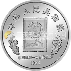 中國第9屆亞洲國際集郵展覽紀(jì)念銀幣1盎司圓形銀質(zhì)紀(jì)念幣