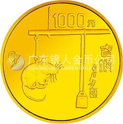 1996中國丙子（鼠）年金銀鉑紀念幣12盎司圓形金質(zhì)紀念幣