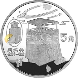 中國古代科技發(fā)明發(fā)現(xiàn)金銀紀念幣（第5組）22克圓形銀質(zhì)紀念幣