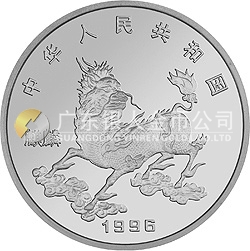1996版麒麟金銀鉑紀(jì)念幣1/4盎司圓形鉑質(zhì)紀(jì)念幣