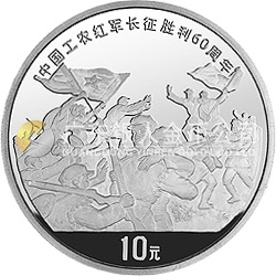 中國工農(nóng)紅軍長征勝利60周年金銀紀(jì)念幣1盎司圓形銀質(zhì)紀(jì)念幣