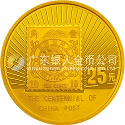 中國(guó)郵政100周年金銀紀(jì)念幣1/4盎司圓形金質(zhì)紀(jì)念幣