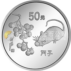 1996中國丙子（鼠）年金銀鉑紀念幣5盎司圓形銀質(zhì)紀念幣