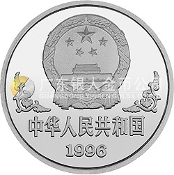 1996中國(guó)丙子（鼠）年金銀鉑紀(jì)念幣1盎司圓形鉑質(zhì)紀(jì)念幣