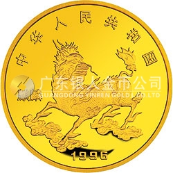 1996版麒麟金銀鉑紀(jì)念幣5盎司圓形金質(zhì)紀(jì)念幣