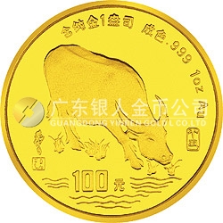 1997中國丁丑（牛）年金銀鉑紀念幣1盎司圓形金質(zhì)紀念幣