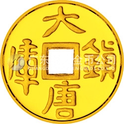 大唐鎮(zhèn)庫金錢金銀紀念幣1/10盎司圓形金質(zhì)紀念幣