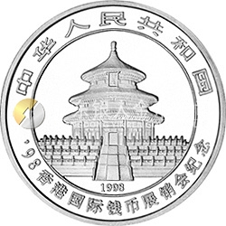 1998香港國(guó)際錢(qián)幣展銷會(huì)紀(jì)念銀幣1/2盎司圓形銀質(zhì)紀(jì)念幣