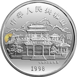 1998中國戊寅（虎）年金銀鉑紀(jì)念幣12盎司圓形銀質(zhì)紀(jì)念幣