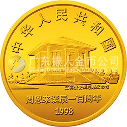 周恩來(lái)誕辰100周年金銀紀(jì)念幣1/2盎司圓形金質(zhì)紀(jì)念幣