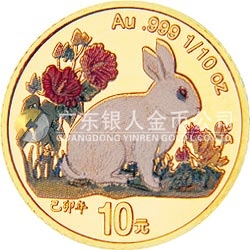 1999中國己卯（兔）年金銀鉑紀念幣1/10盎司圓形彩色金質(zhì)紀念幣
