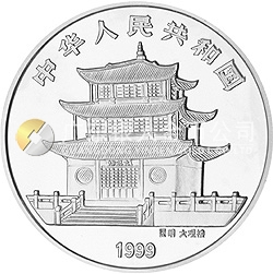 1999年昆明世界園藝博覽會紀念銀幣1盎司圓形銀質(zhì)紀念幣