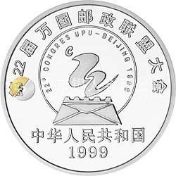 第22屆萬國郵政聯(lián)盟大會(huì)紀(jì)念銀幣1盎司圓形銀質(zhì)紀(jì)念幣