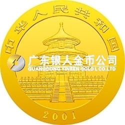2001版熊貓金銀紀(jì)念幣1/10盎司金質(zhì)紀(jì)念幣