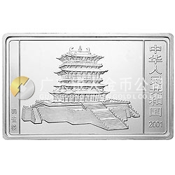 2001中國(guó)辛巳（蛇）年金銀紀(jì)念幣5盎司長(zhǎng)方形銀質(zhì)紀(jì)念幣