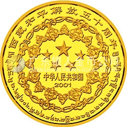 西藏和平解放50周年金質(zhì)紀念幣 
