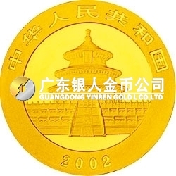 2002版熊貓貴金屬紀(jì)念幣1/10盎司金質(zhì)紀(jì)念幣