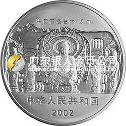 中國(guó)石窟藝術(shù)（龍門）金銀紀(jì)念幣1公斤銀質(zhì)紀(jì)念幣