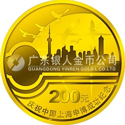 慶祝中國上海申博成功金銀紀(jì)念幣1/2盎司金幣