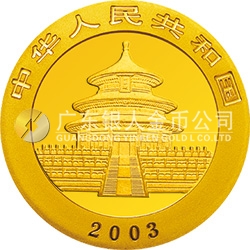 2003版熊貓貴金屬紀念幣1/4盎司圓形金質(zhì)紀念幣
