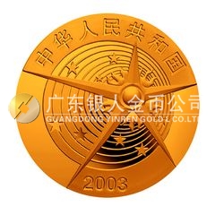 中國首次載人航天飛行成功金銀紀(jì)念幣1/3盎司圓形彩色金質(zhì)紀(jì)念幣