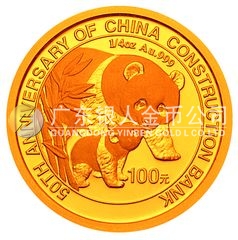 中國建設(shè)銀行成立50周年金銀紀念幣1/4盎司圓形金質(zhì)紀念幣