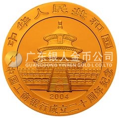 中國(guó)工商銀行成立20周年金銀紀(jì)念幣1/4盎司圓形金質(zhì)紀(jì)念幣