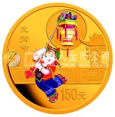中國民俗——元宵節(jié)金銀紀(jì)念幣1/3盎司金質(zhì)彩色紀(jì)念幣