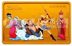 中國古典文學(xué)名著——《西游記》彩色金銀紀(jì)念幣(第2組)5盎司長(zhǎng)方形精制彩色金質(zhì)紀(jì)念幣