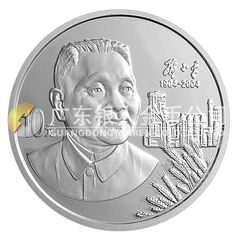 鄧小平誕辰100周年金銀紀(jì)念幣1盎司圓形銀質(zhì)紀(jì)念幣