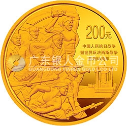 中國人民抗日戰(zhàn)爭暨世界反法西斯戰(zhàn)爭勝利60周年金銀紀念幣1/2盎司金質(zhì)紀念幣