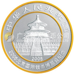 2005北京國際錢幣博覽會熊貓加字銀質(zhì)紀(jì)念幣