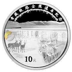 青藏鐵路全線通車金銀紀(jì)念幣1盎司銀幣