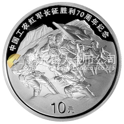 中國工農(nóng)紅軍長征勝利70周年金銀紀(jì)念幣1盎司銀幣