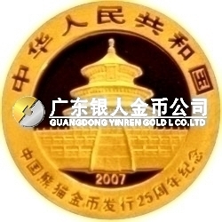 中國(guó)熊貓金幣發(fā)行25周年金銀紀(jì)念幣1/25盎司圓形金質(zhì)紀(jì)念幣