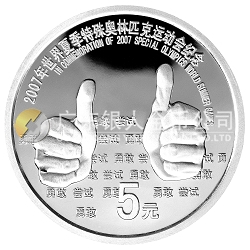 2007世界夏季特殊奧林匹克運(yùn)動(dòng)會(huì)1/2盎司紀(jì)念銀幣