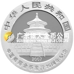 中國(guó)熊貓金幣發(fā)行25周年金銀紀(jì)念幣1/4盎司圓形銀質(zhì)紀(jì)念幣