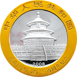 北京印鈔廠建廠100周年熊貓加字銀質(zhì)紀念幣