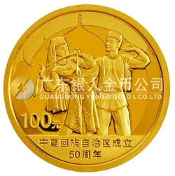 寧夏回族自治區(qū)成立50周年1/4盎司紀(jì)念金幣