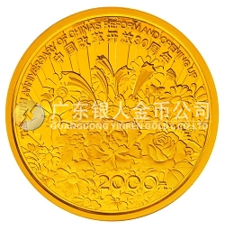 中國改革開放30周年5盎司紀(jì)念金幣