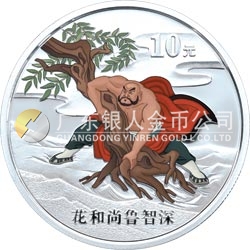 中國古典文學(xué)名著——《水滸傳》彩色金銀紀念幣（第1組）1盎司彩色銀質(zhì)紀念幣 