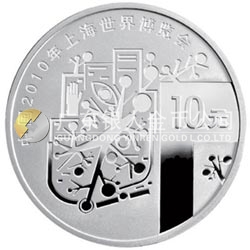中國2010年上海世界博覽會金銀紀念幣（第1組）1盎司銀質(zhì)紀念幣