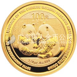 中國現(xiàn)代貴金屬紀念幣發(fā)行30周年熊貓加字金銀紀念幣1/4盎司金質(zhì)紀念幣 