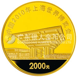 中國2010年上海世界博覽會(huì)金銀紀(jì)念幣（第2組）5盎司彩色金質(zhì)紀(jì)念幣