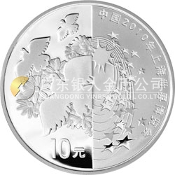 中國2010年上海世界博覽會(huì)金銀紀(jì)念幣（第2組）1盎司彩色銀質(zhì)紀(jì)念幣