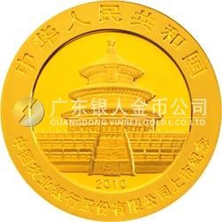 中國農(nóng)業(yè)銀行股份有限公司上市熊貓加字金銀紀念幣1/4盎司金質(zhì)紀念幣
