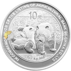 中國(guó)農(nóng)業(yè)銀行股份有限公司上市熊貓加字金銀紀(jì)念幣1盎司銀質(zhì)紀(jì)念幣