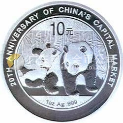 中國資本市場(chǎng)20周年熊貓加字銀質(zhì)紀(jì)念幣